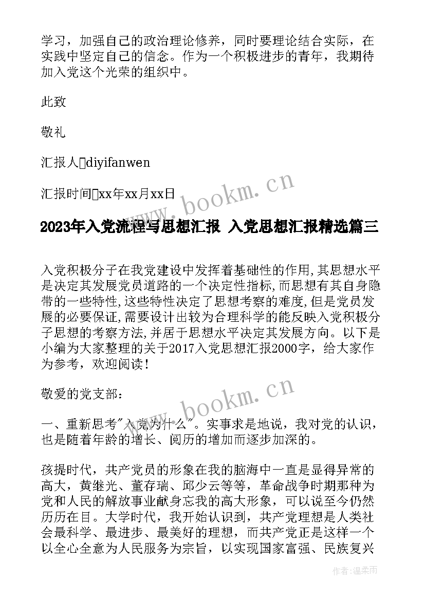 2023年入党流程写思想汇报 入党思想汇报(汇总6篇)