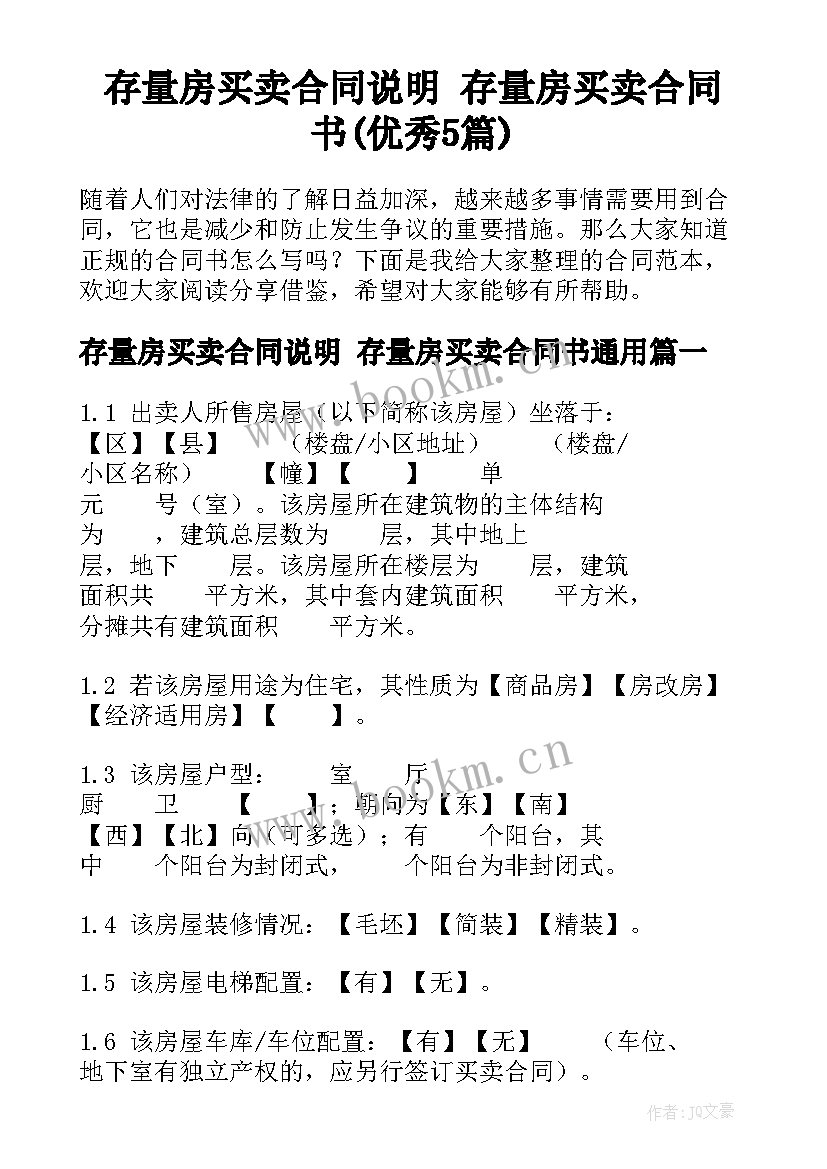 存量房买卖合同说明 存量房买卖合同书(优秀5篇)