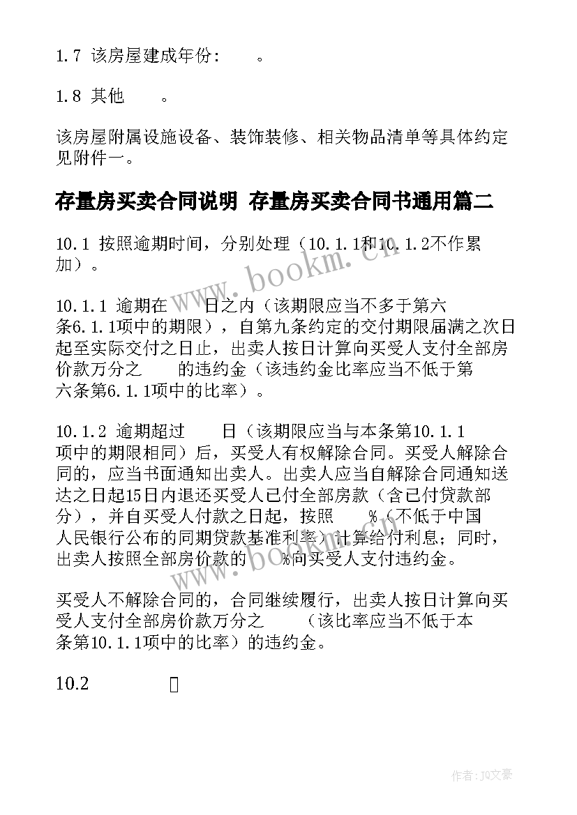 存量房买卖合同说明 存量房买卖合同书(优秀5篇)