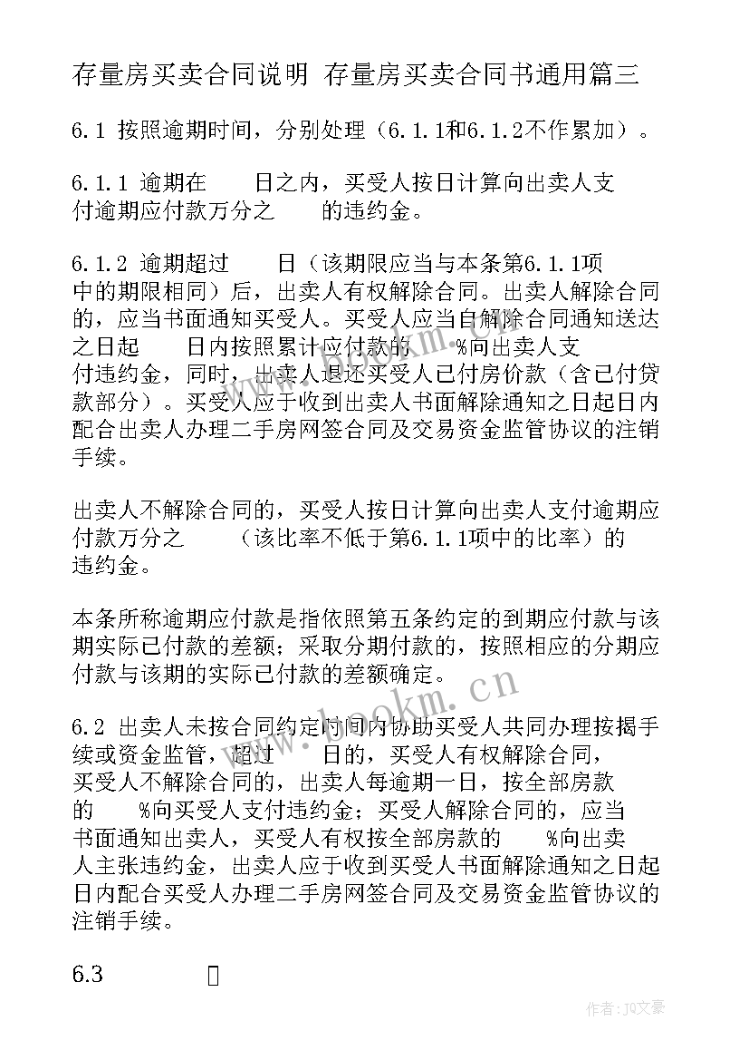 存量房买卖合同说明 存量房买卖合同书(优秀5篇)