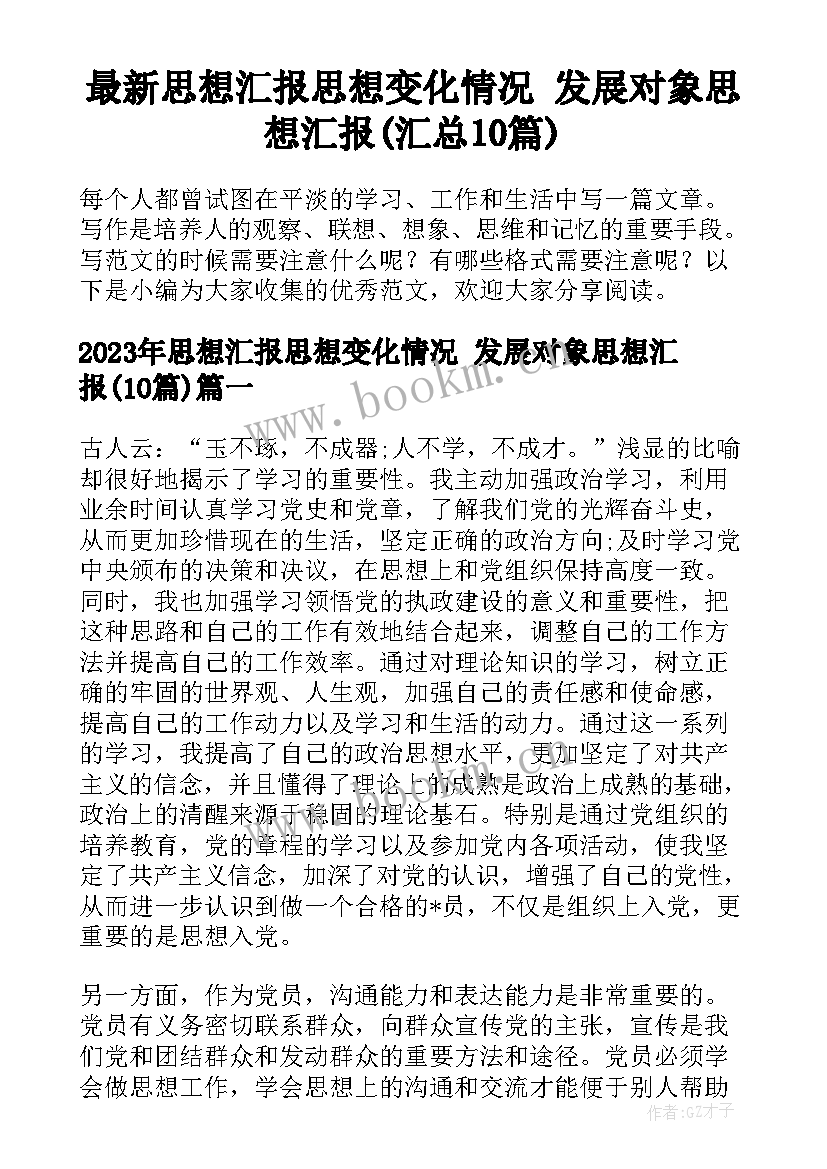 最新思想汇报思想变化情况 发展对象思想汇报(汇总10篇)