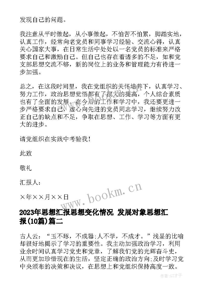 最新思想汇报思想变化情况 发展对象思想汇报(汇总10篇)