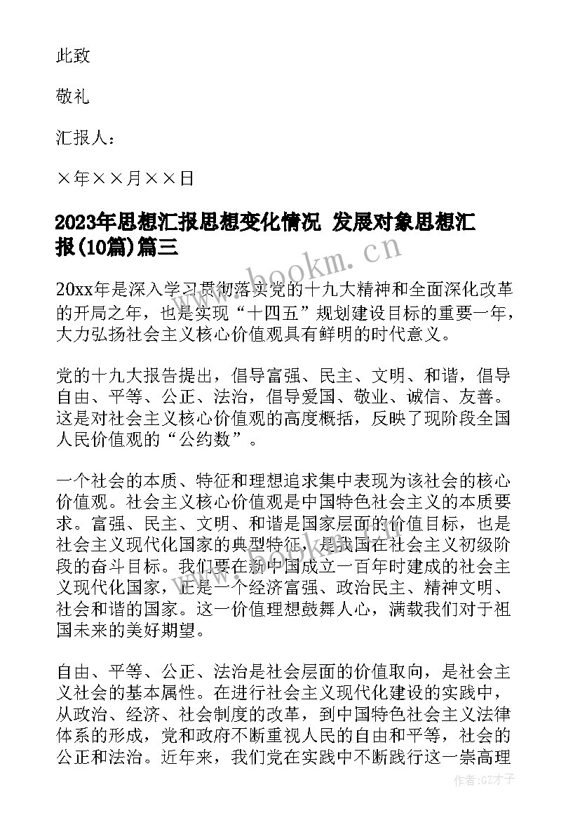 最新思想汇报思想变化情况 发展对象思想汇报(汇总10篇)