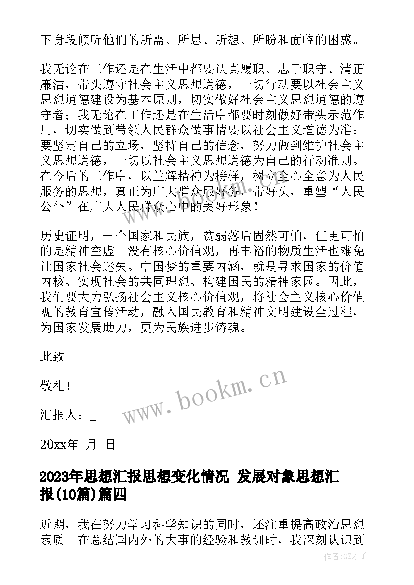 最新思想汇报思想变化情况 发展对象思想汇报(汇总10篇)