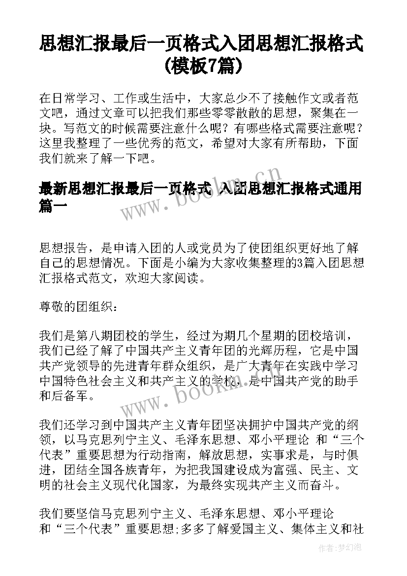 思想汇报最后一页格式 入团思想汇报格式(模板7篇)