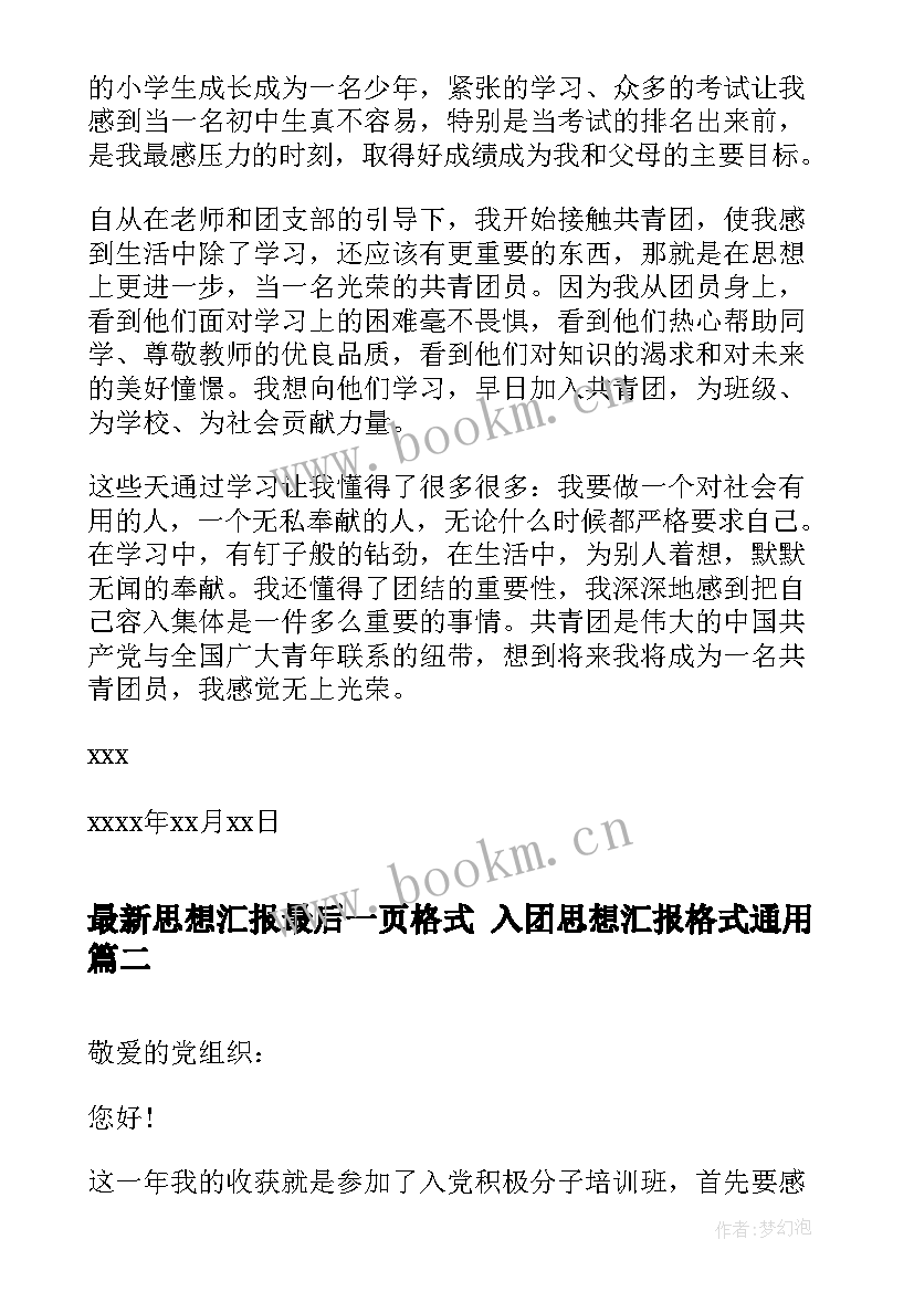 思想汇报最后一页格式 入团思想汇报格式(模板7篇)