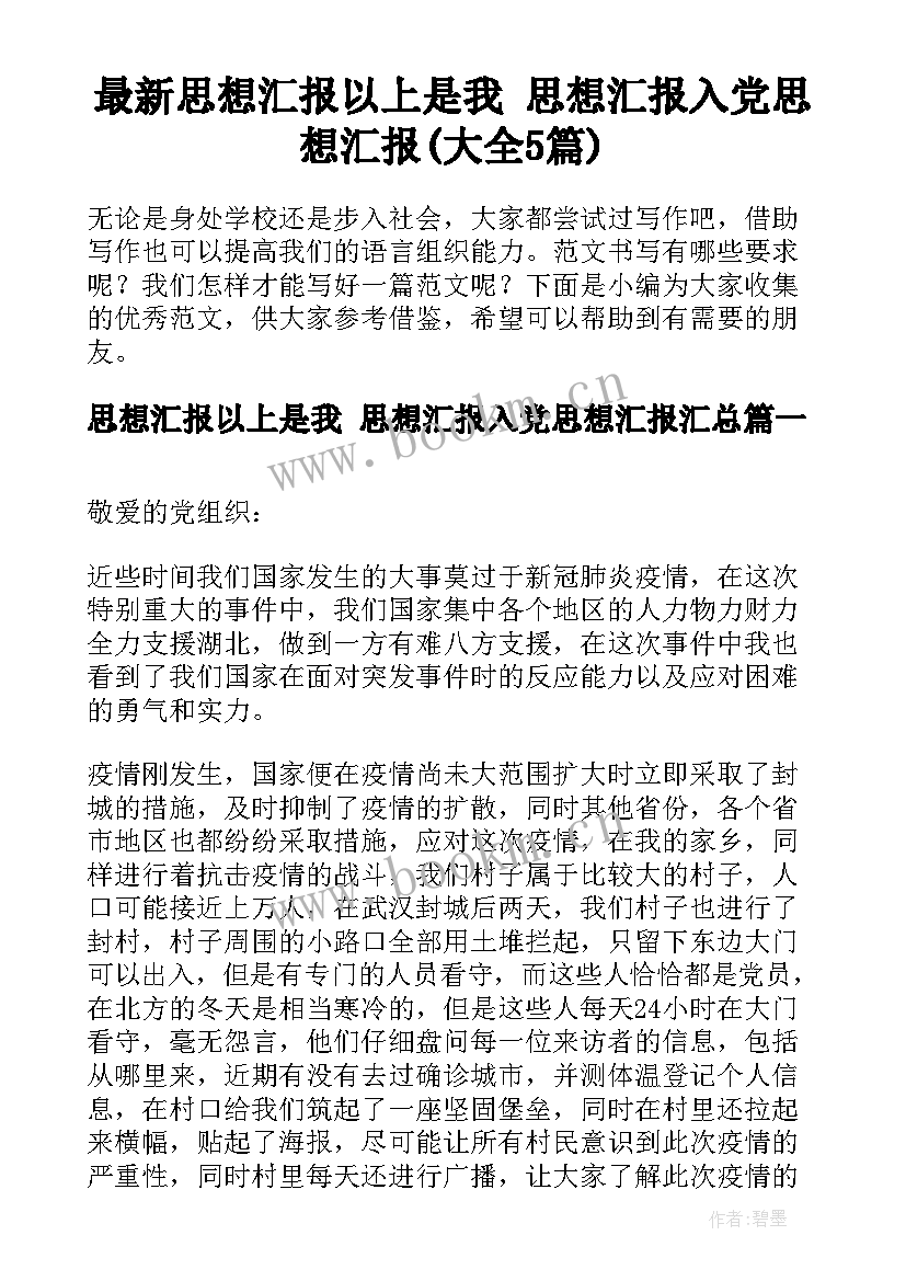 最新思想汇报以上是我 思想汇报入党思想汇报(大全5篇)