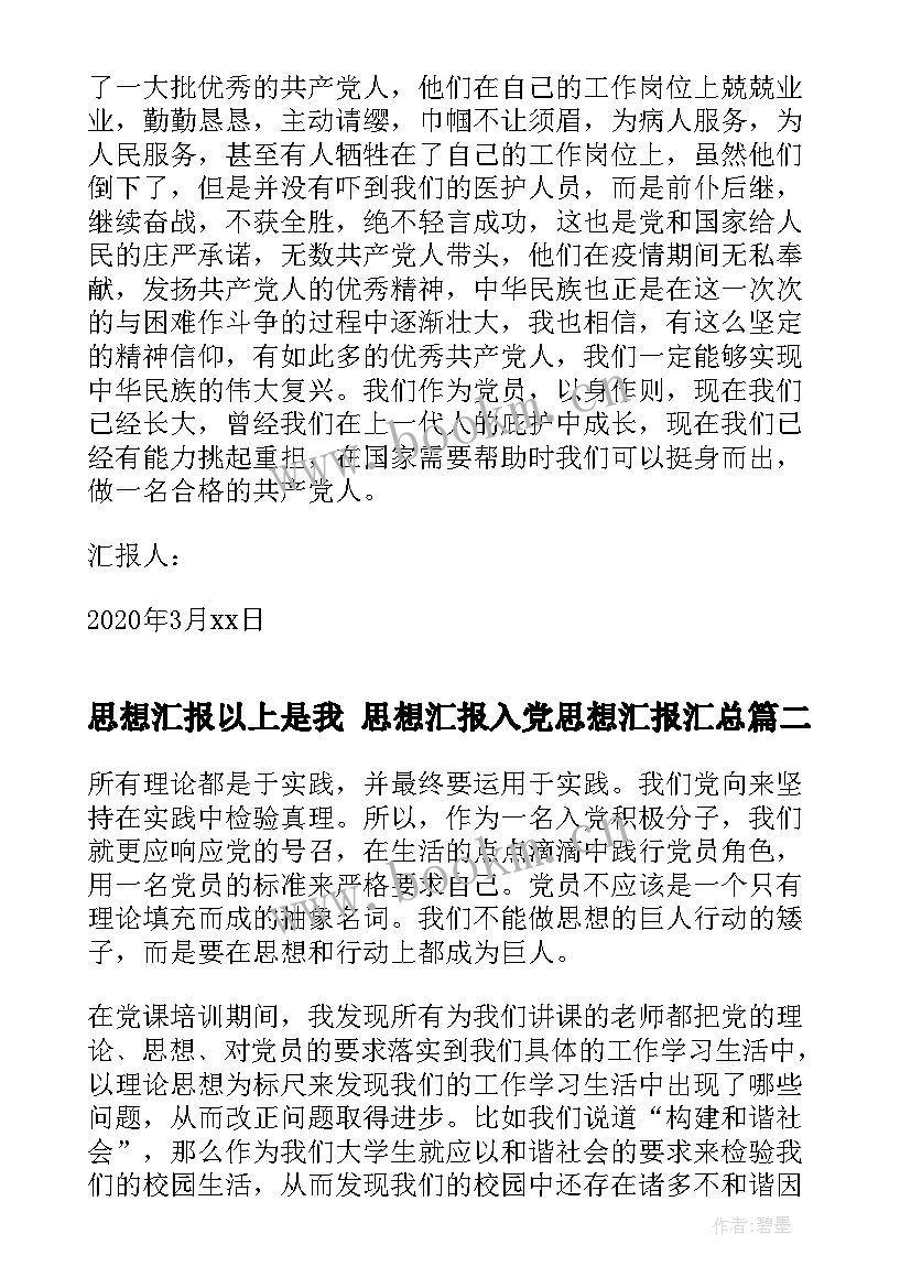 最新思想汇报以上是我 思想汇报入党思想汇报(大全5篇)