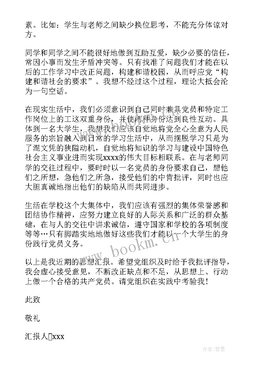 最新思想汇报以上是我 思想汇报入党思想汇报(大全5篇)