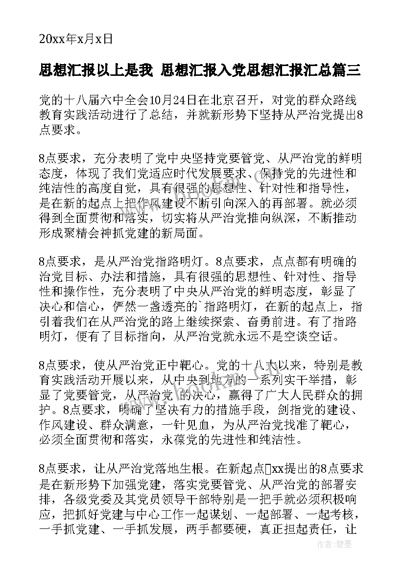 最新思想汇报以上是我 思想汇报入党思想汇报(大全5篇)