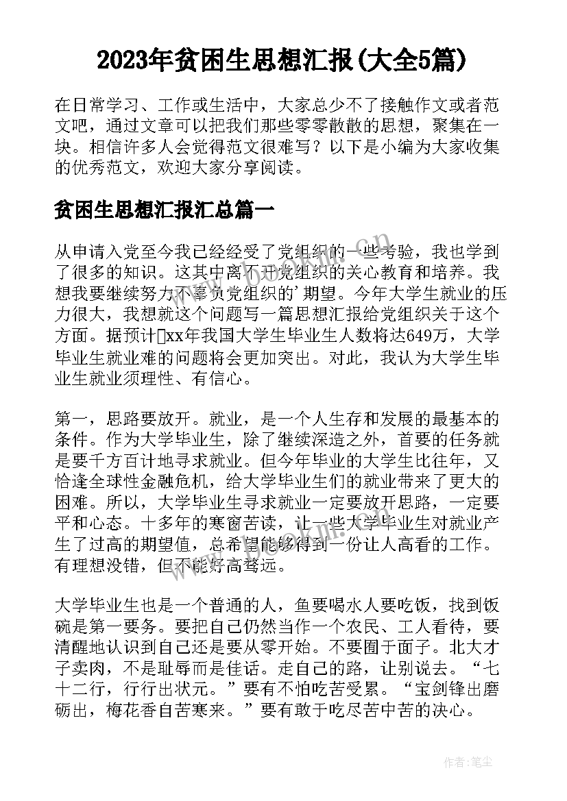 2023年贫困生思想汇报(大全5篇)