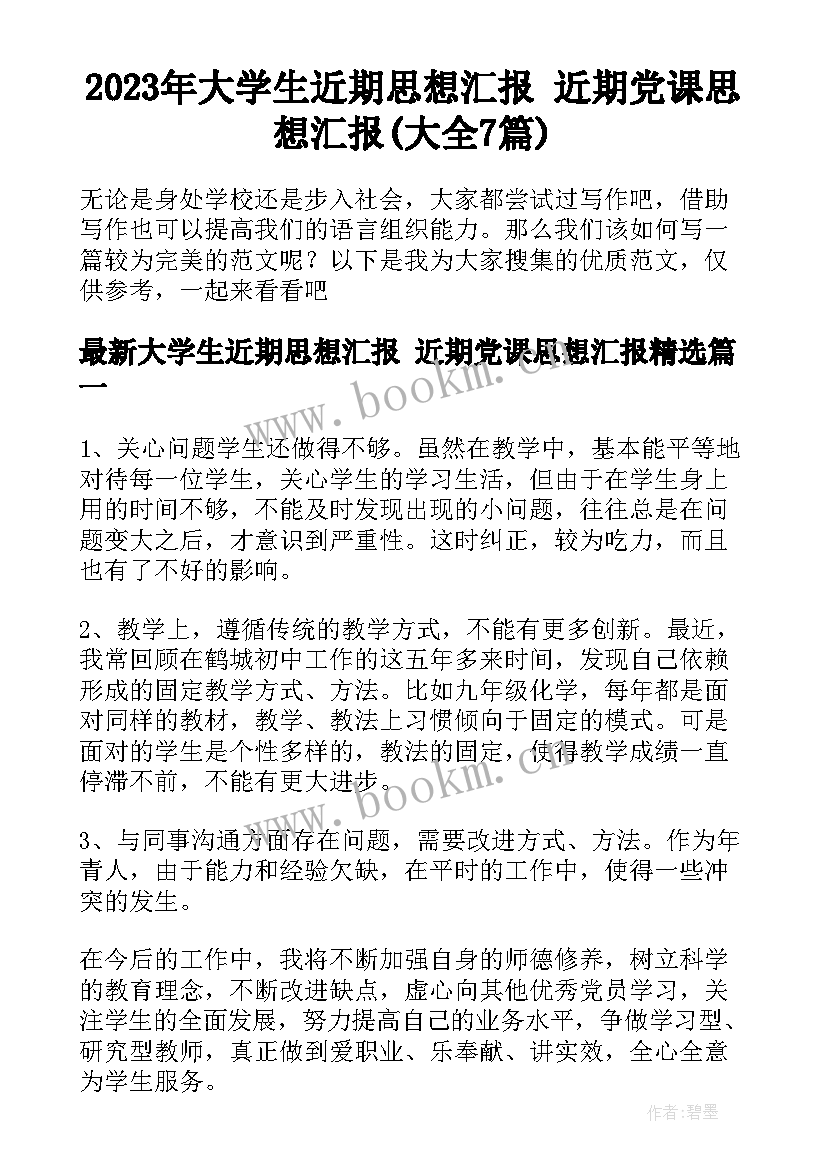 2023年大学生近期思想汇报 近期党课思想汇报(大全7篇)