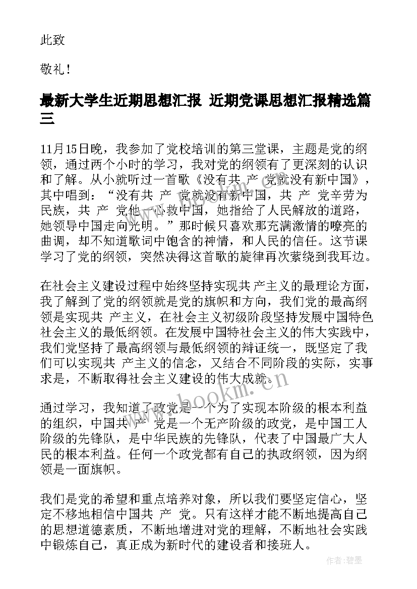 2023年大学生近期思想汇报 近期党课思想汇报(大全7篇)