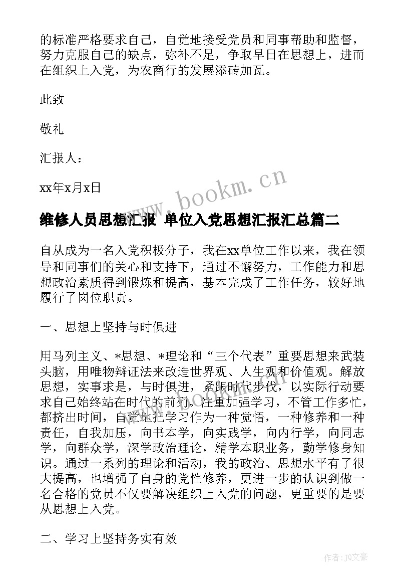 最新维修人员思想汇报 单位入党思想汇报(汇总6篇)