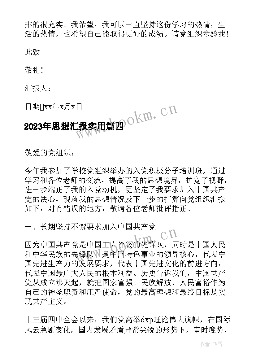 最新思想汇报(实用6篇)