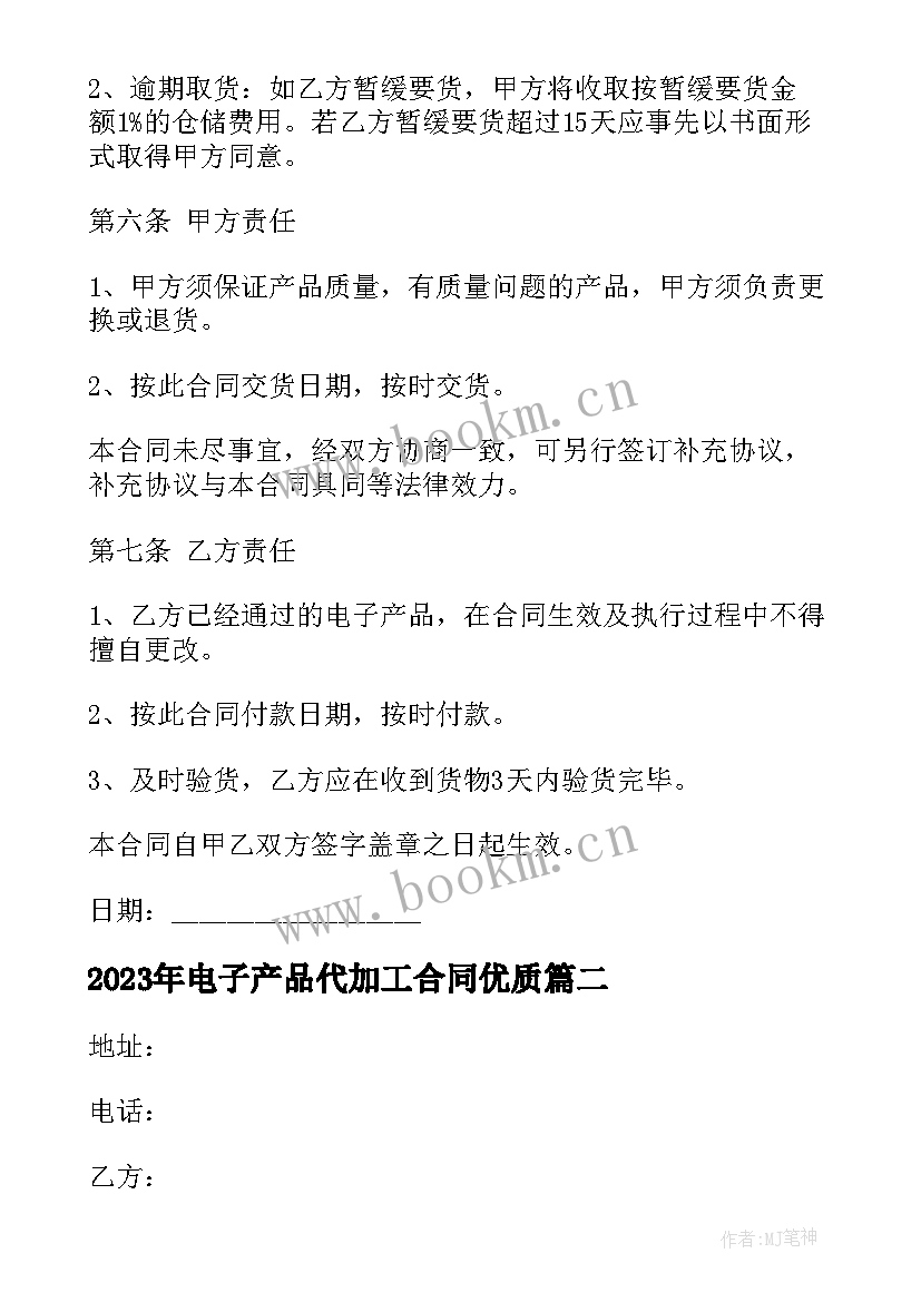 2023年电子产品代加工合同(实用5篇)