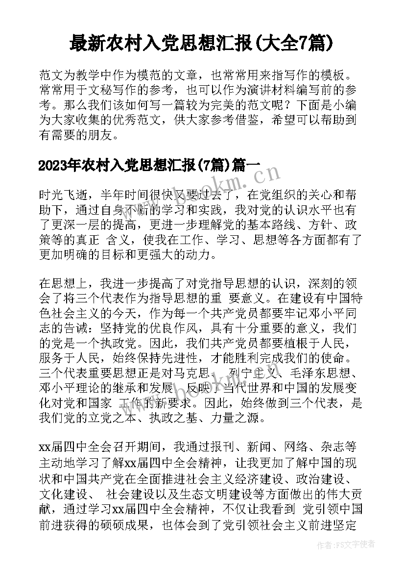 最新农村入党思想汇报(大全7篇)