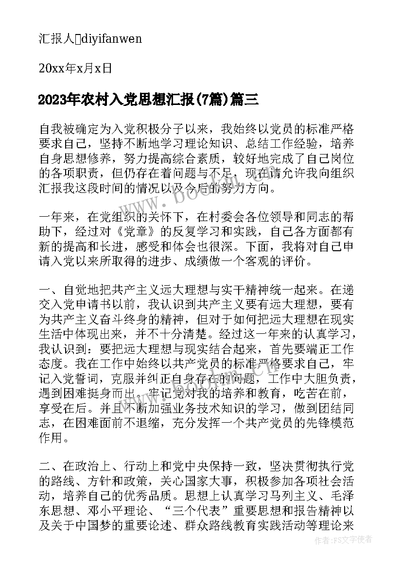 最新农村入党思想汇报(大全7篇)