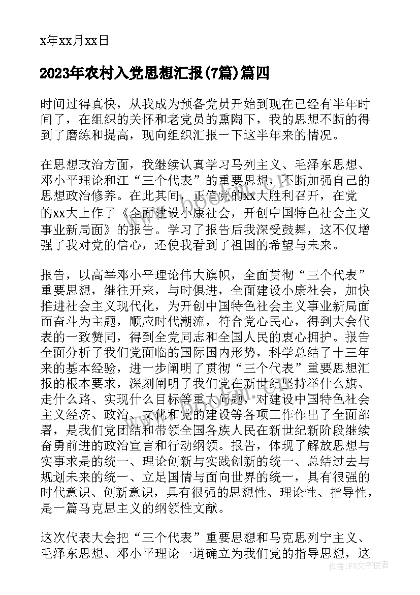 最新农村入党思想汇报(大全7篇)