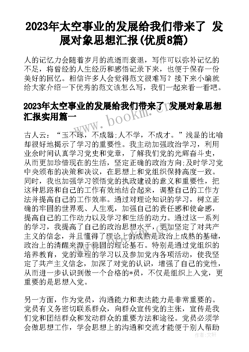 2023年太空事业的发展给我们带来了 发展对象思想汇报(优质8篇)