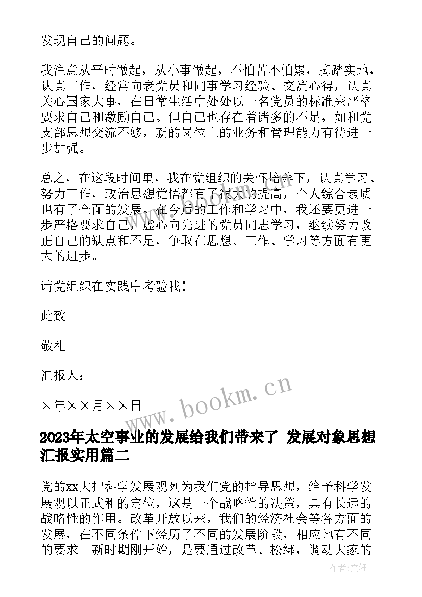 2023年太空事业的发展给我们带来了 发展对象思想汇报(优质8篇)