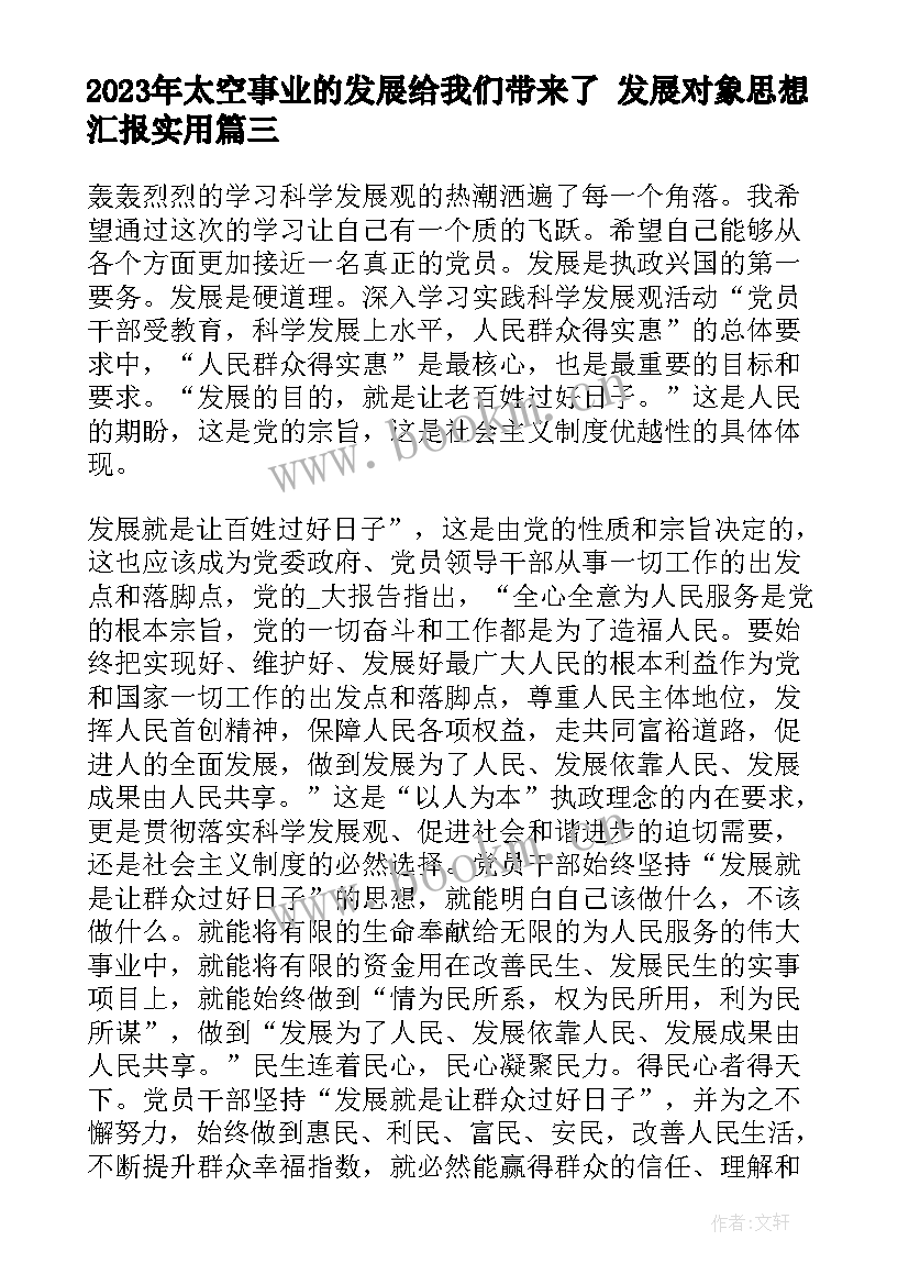 2023年太空事业的发展给我们带来了 发展对象思想汇报(优质8篇)