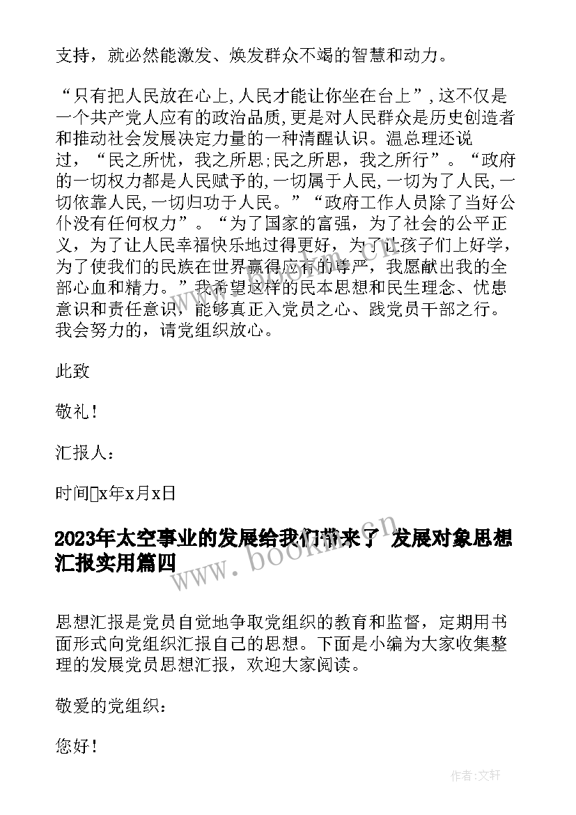 2023年太空事业的发展给我们带来了 发展对象思想汇报(优质8篇)