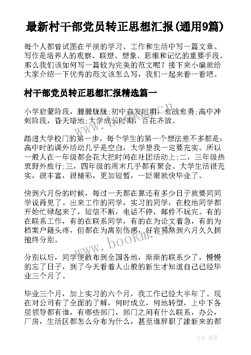 最新村干部党员转正思想汇报(通用9篇)