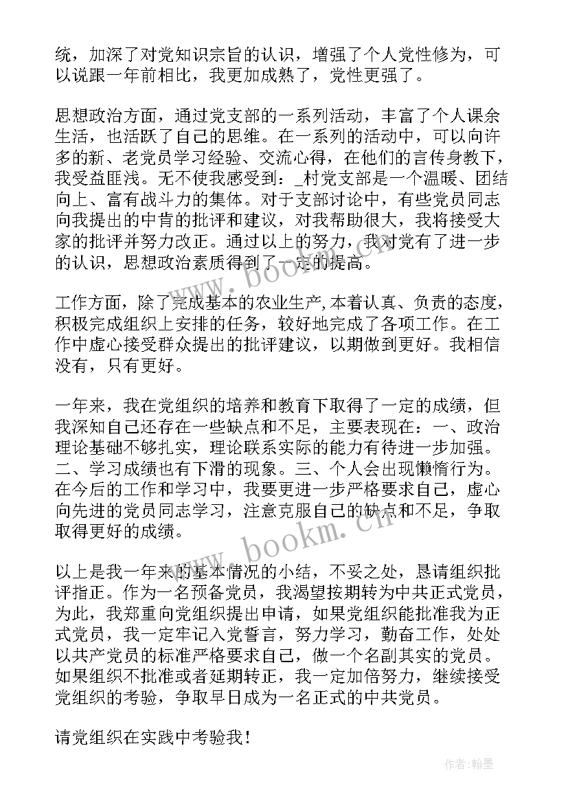 最新村干部党员转正思想汇报(通用9篇)