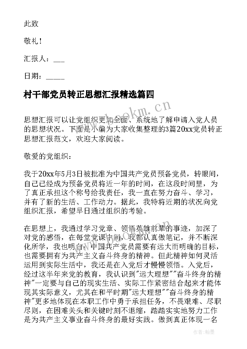 最新村干部党员转正思想汇报(通用9篇)