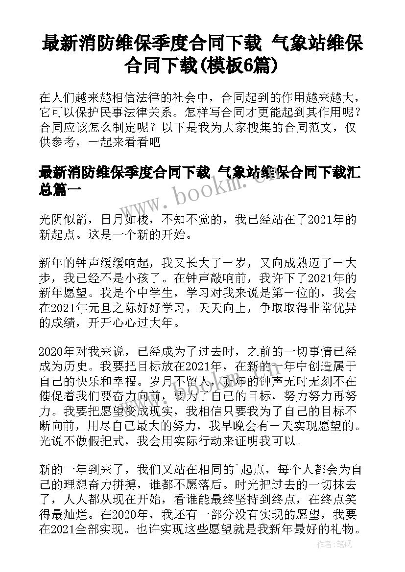 最新消防维保季度合同下载 气象站维保合同下载(模板6篇)