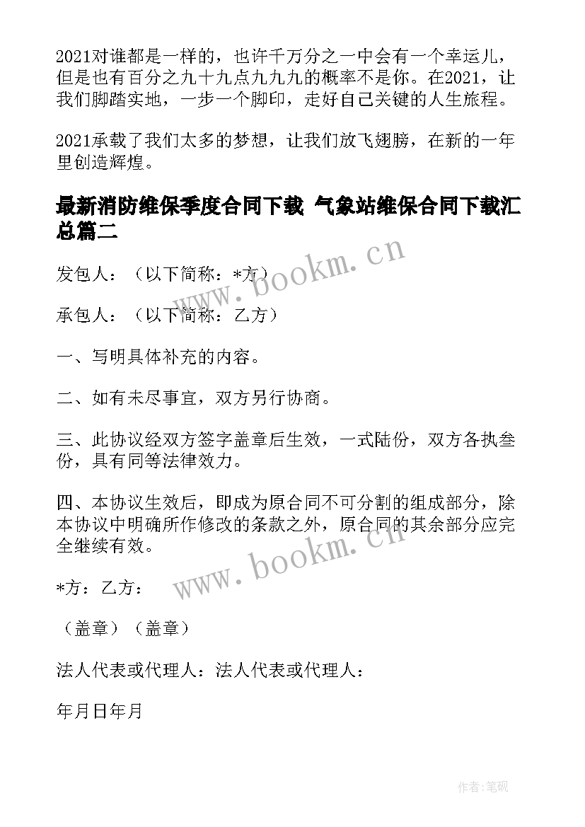 最新消防维保季度合同下载 气象站维保合同下载(模板6篇)