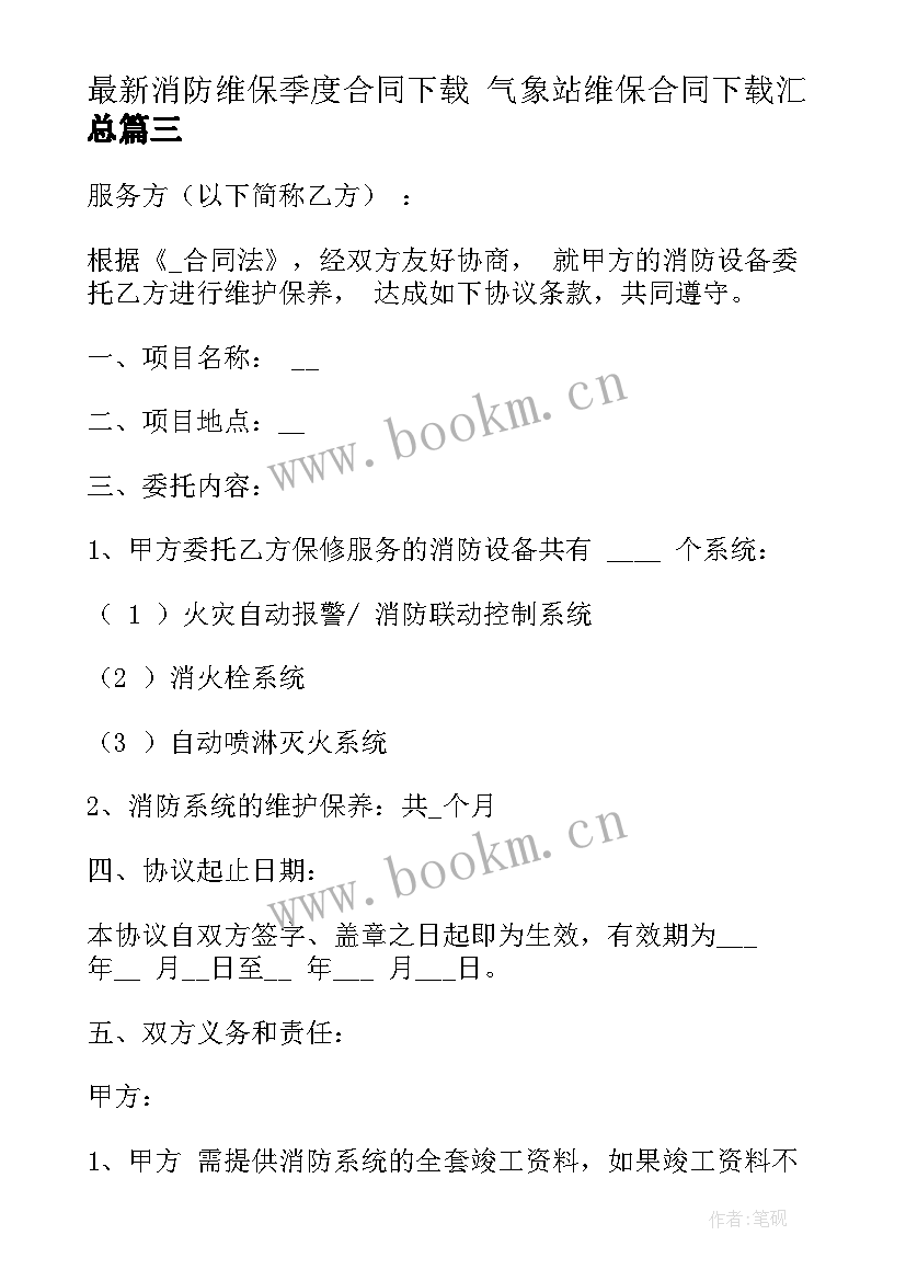 最新消防维保季度合同下载 气象站维保合同下载(模板6篇)