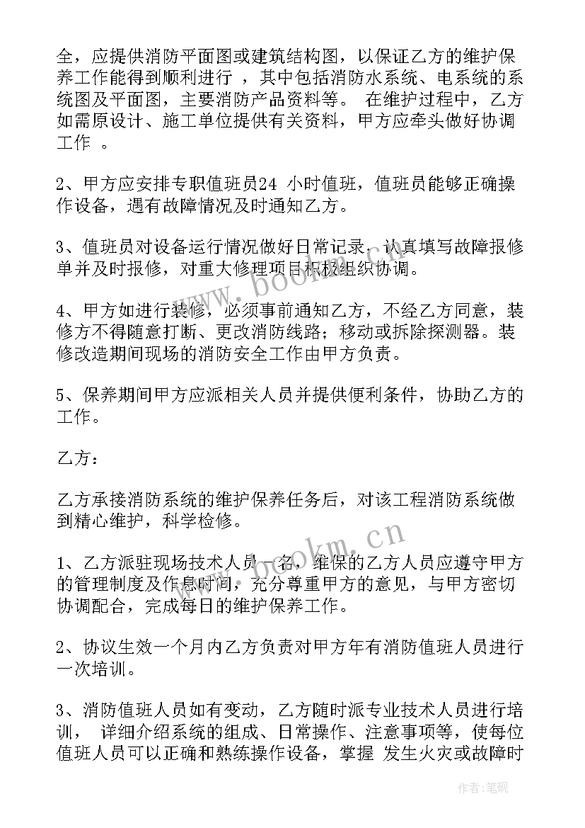 最新消防维保季度合同下载 气象站维保合同下载(模板6篇)