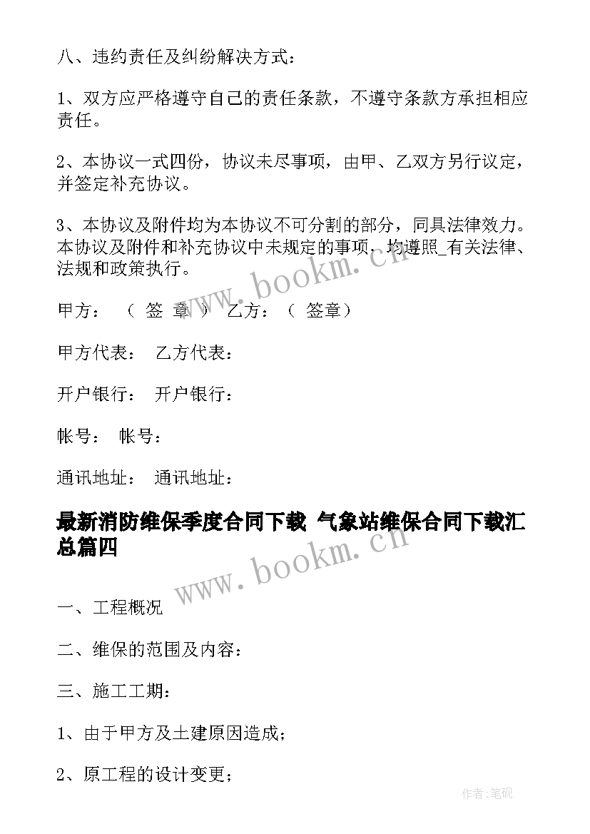 最新消防维保季度合同下载 气象站维保合同下载(模板6篇)