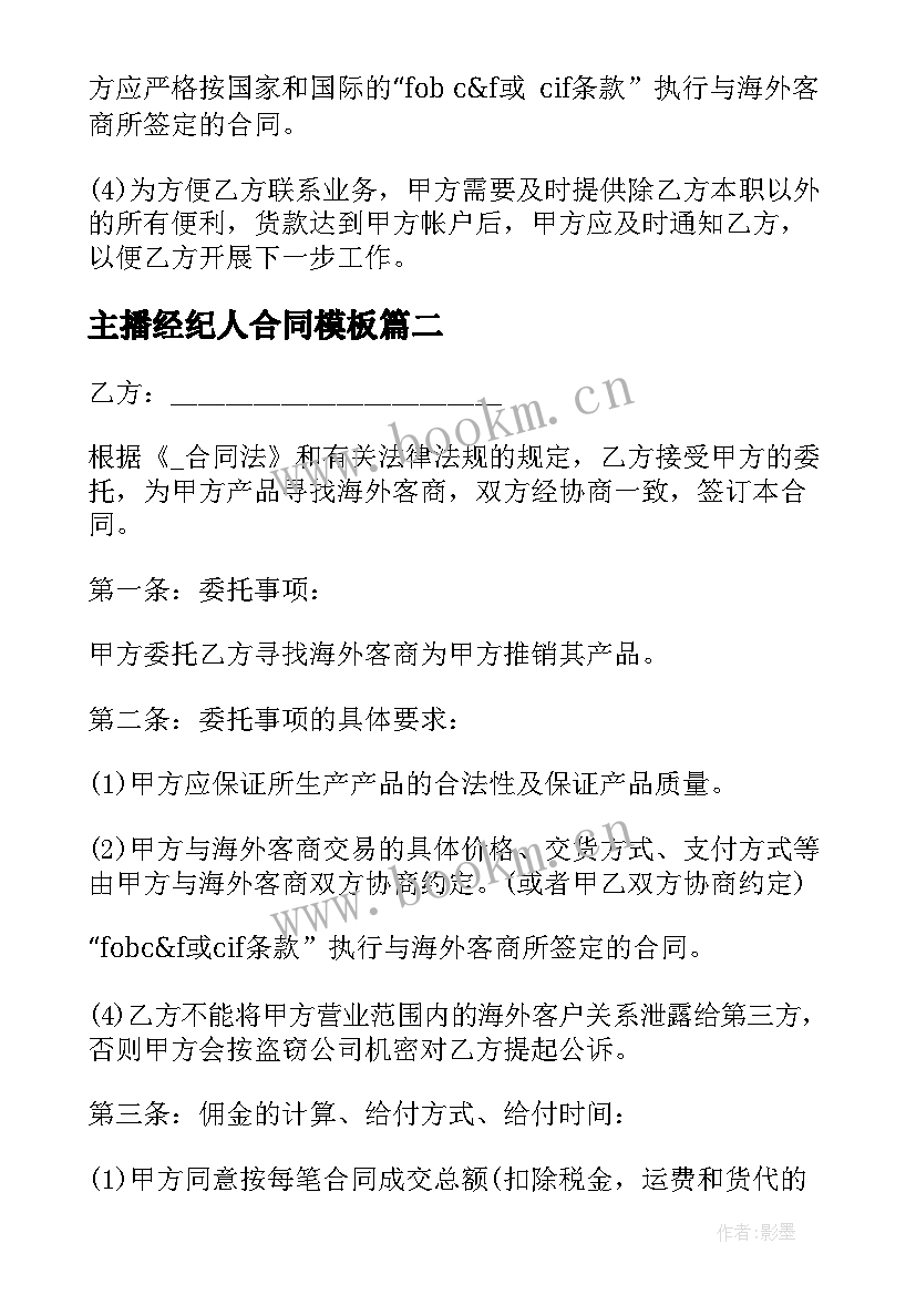 最新主播经纪人合同(优质8篇)