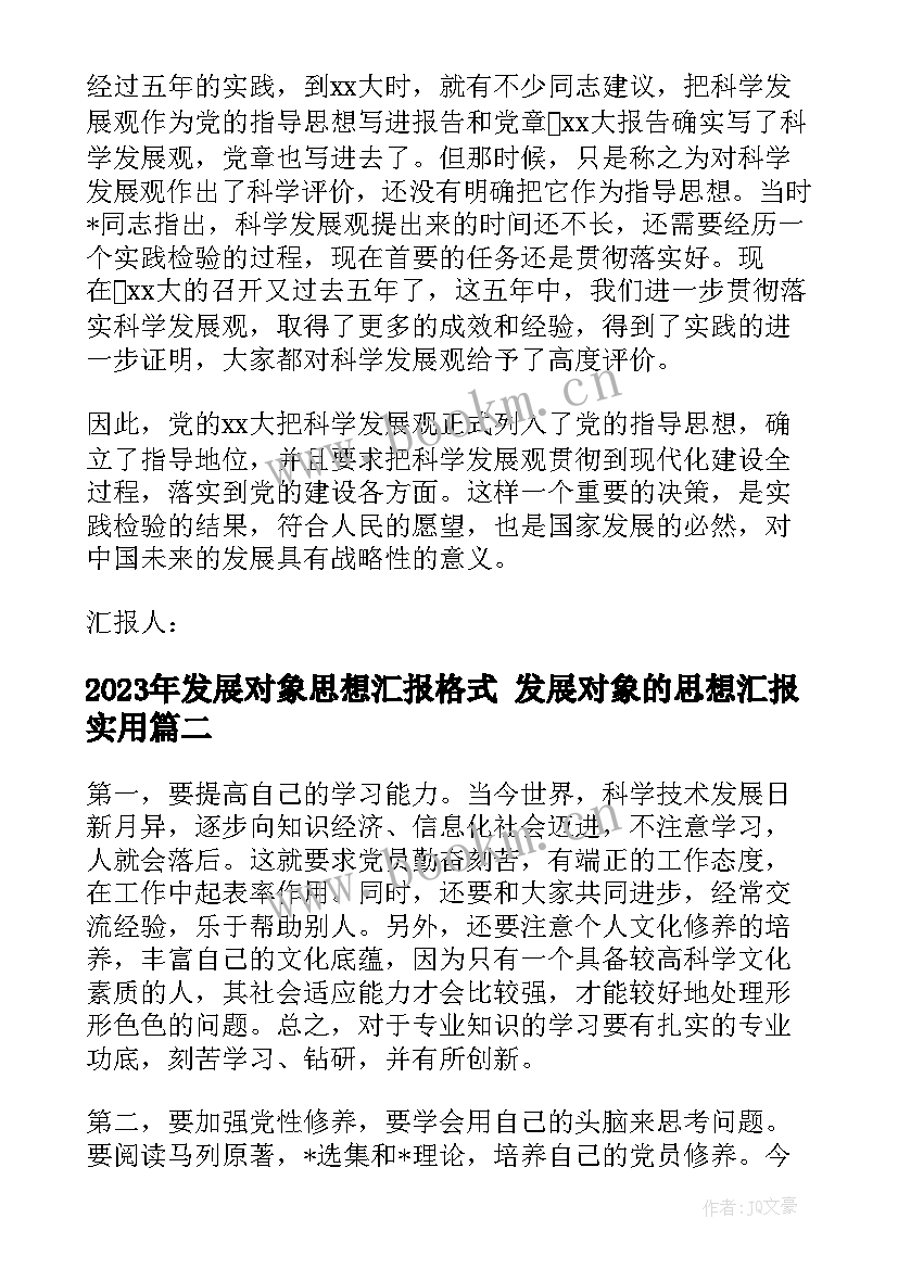 最新发展对象思想汇报格式 发展对象的思想汇报(优质8篇)