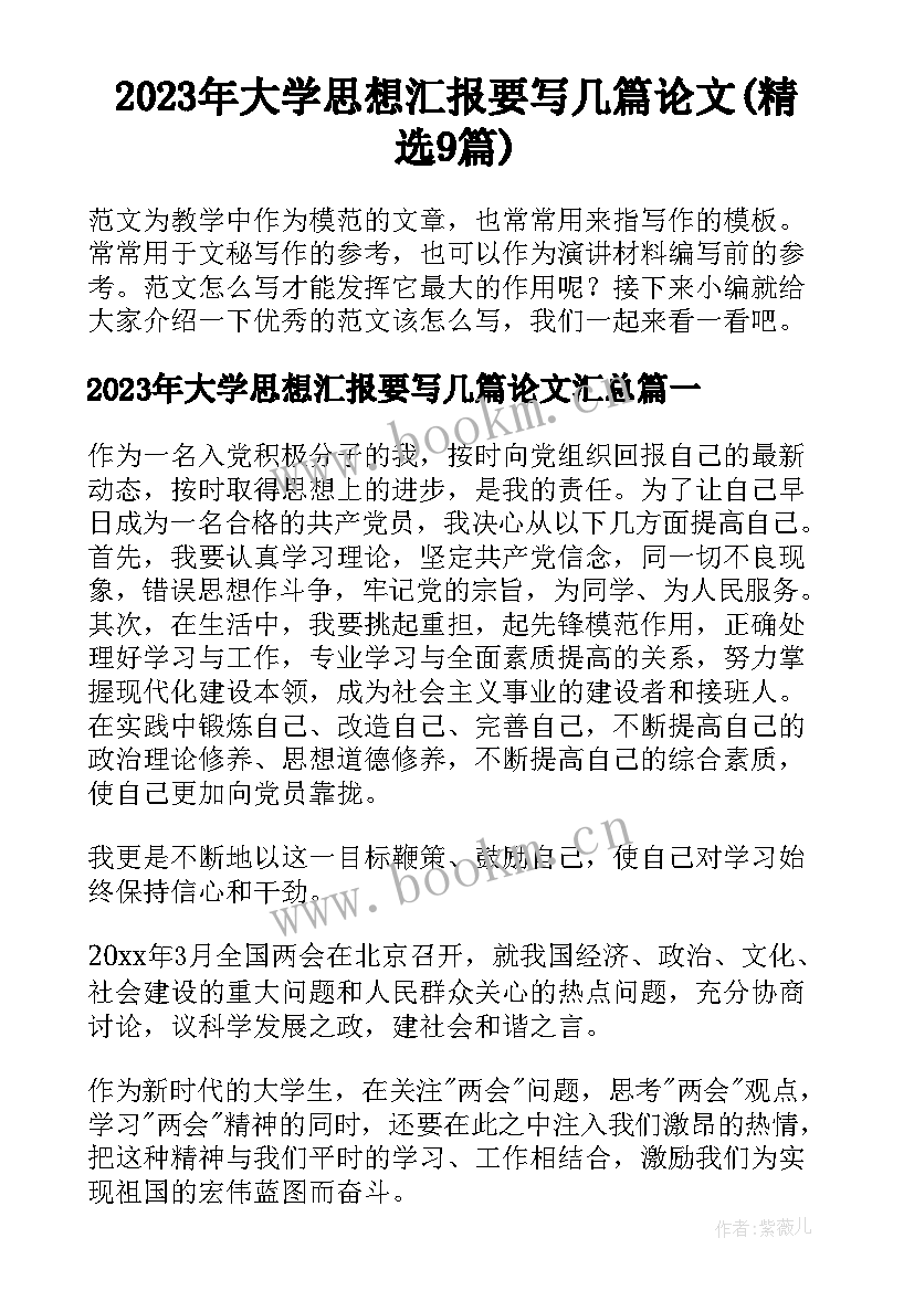 2023年大学思想汇报要写几篇论文(精选9篇)