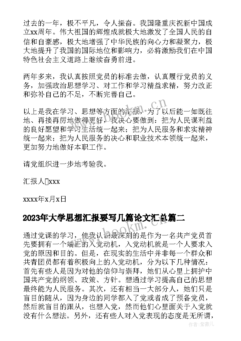 2023年大学思想汇报要写几篇论文(精选9篇)