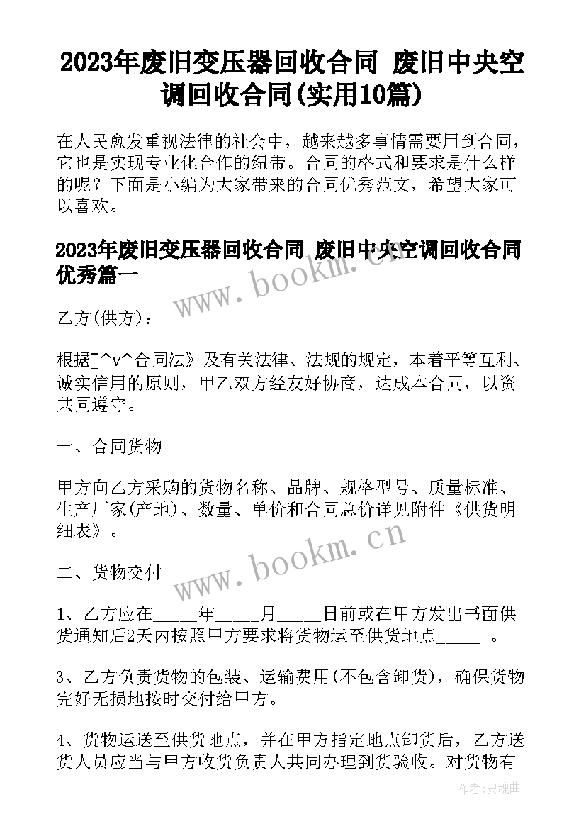 2023年废旧变压器回收合同 废旧中央空调回收合同(实用10篇)