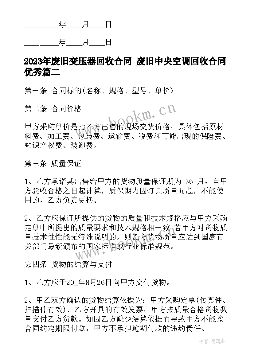 2023年废旧变压器回收合同 废旧中央空调回收合同(实用10篇)