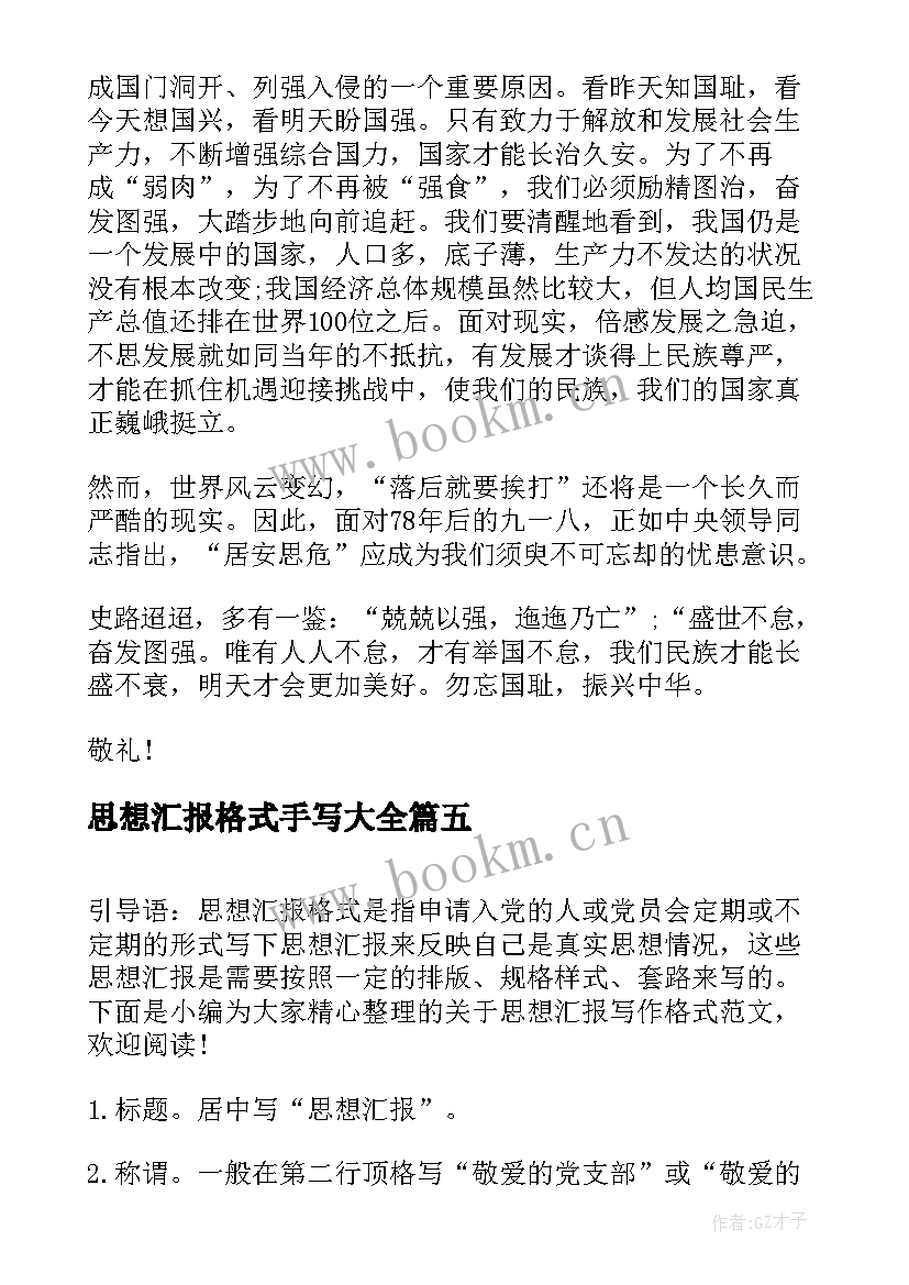 最新思想汇报格式手写(汇总8篇)