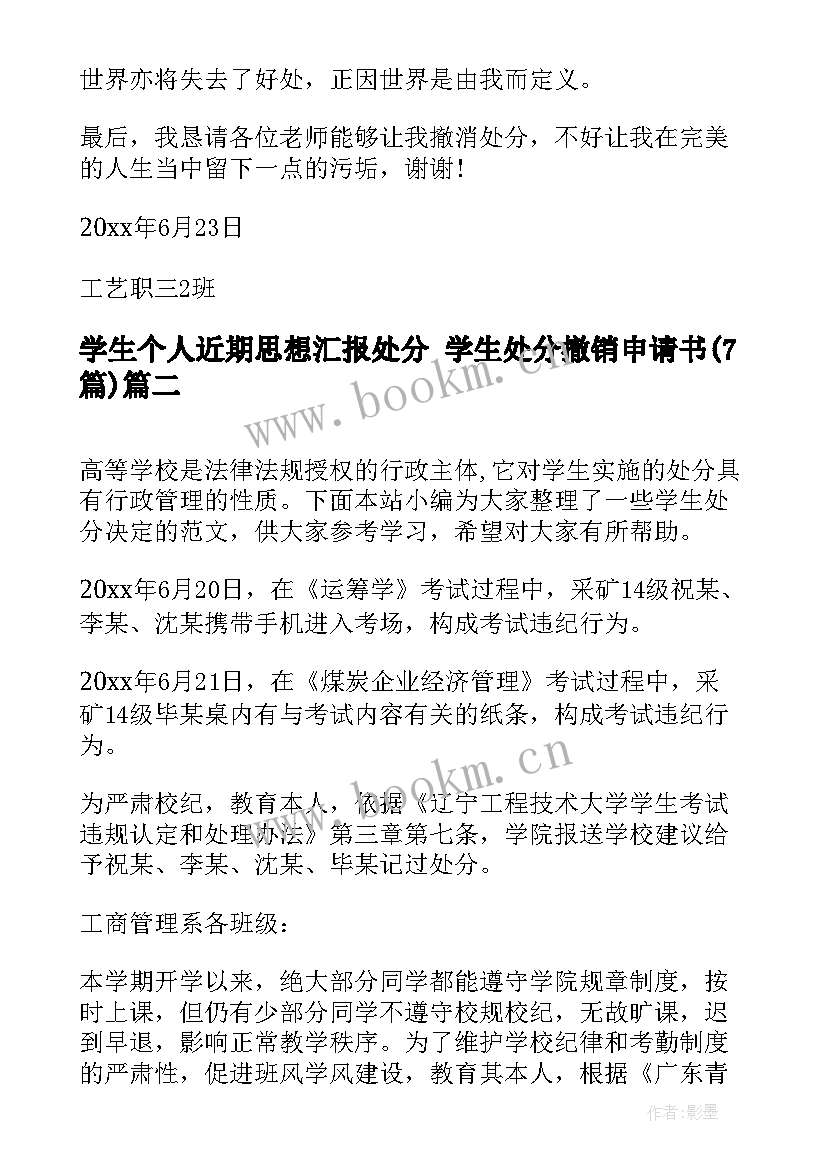 最新学生个人近期思想汇报处分 学生处分撤销申请书(通用7篇)