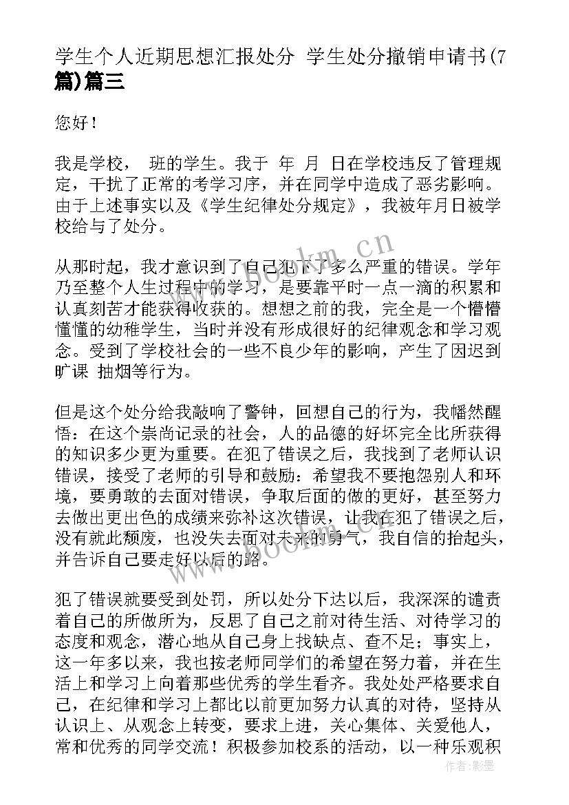 最新学生个人近期思想汇报处分 学生处分撤销申请书(通用7篇)