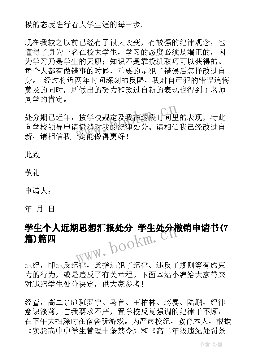 最新学生个人近期思想汇报处分 学生处分撤销申请书(通用7篇)