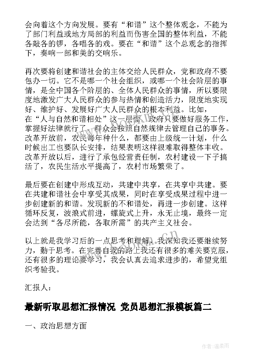 2023年听取思想汇报情况 党员思想汇报(通用8篇)