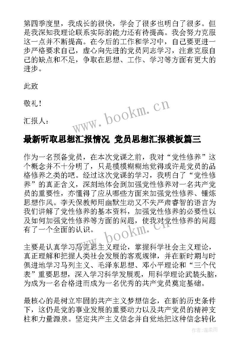 2023年听取思想汇报情况 党员思想汇报(通用8篇)