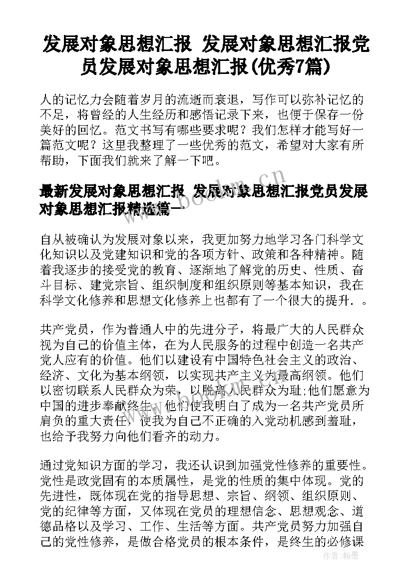 发展对象思想汇报 发展对象思想汇报党员发展对象思想汇报(优秀7篇)