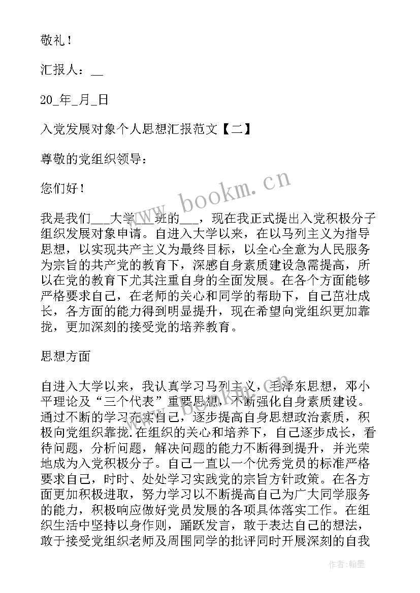 发展对象思想汇报 发展对象思想汇报党员发展对象思想汇报(优秀7篇)