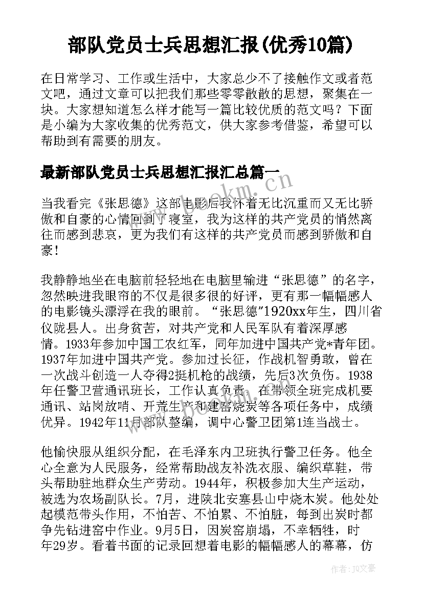 部队党员士兵思想汇报(优秀10篇)